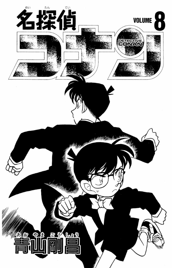 Detective Conan 8 (Japanese Edition)