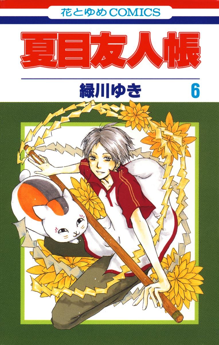 Natsume Yuujinchou 6 - Natsume's Book Of Friends 6 (Japanese Edition)