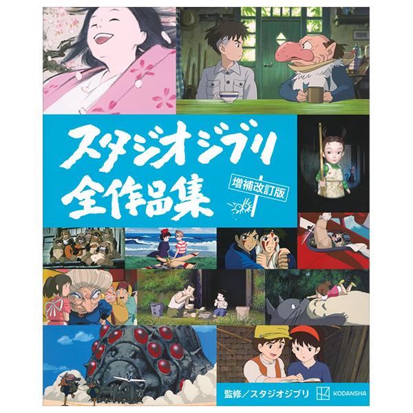 Sách ngoại văn: スタジオジブリ全作品集 増補改訂版 - Studio Ghiblie Zen Sakuhin Shuu