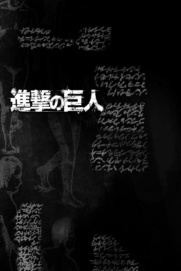 進撃の巨人　　　２