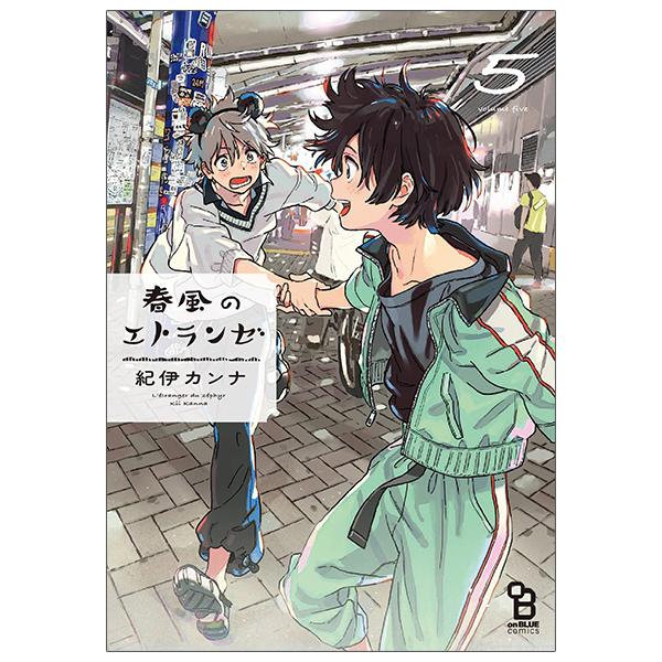 Harukaze no Etranger 5 - L'étranger du zéphyr 5 (Japanese Edition)