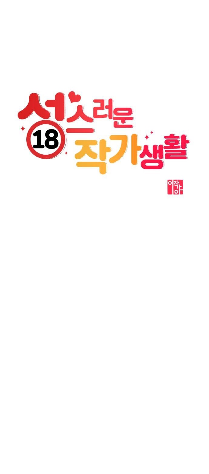 Cuộc Sống Của Tác Giả Truyện Người Lớn chapter 1.1 - Trang 17