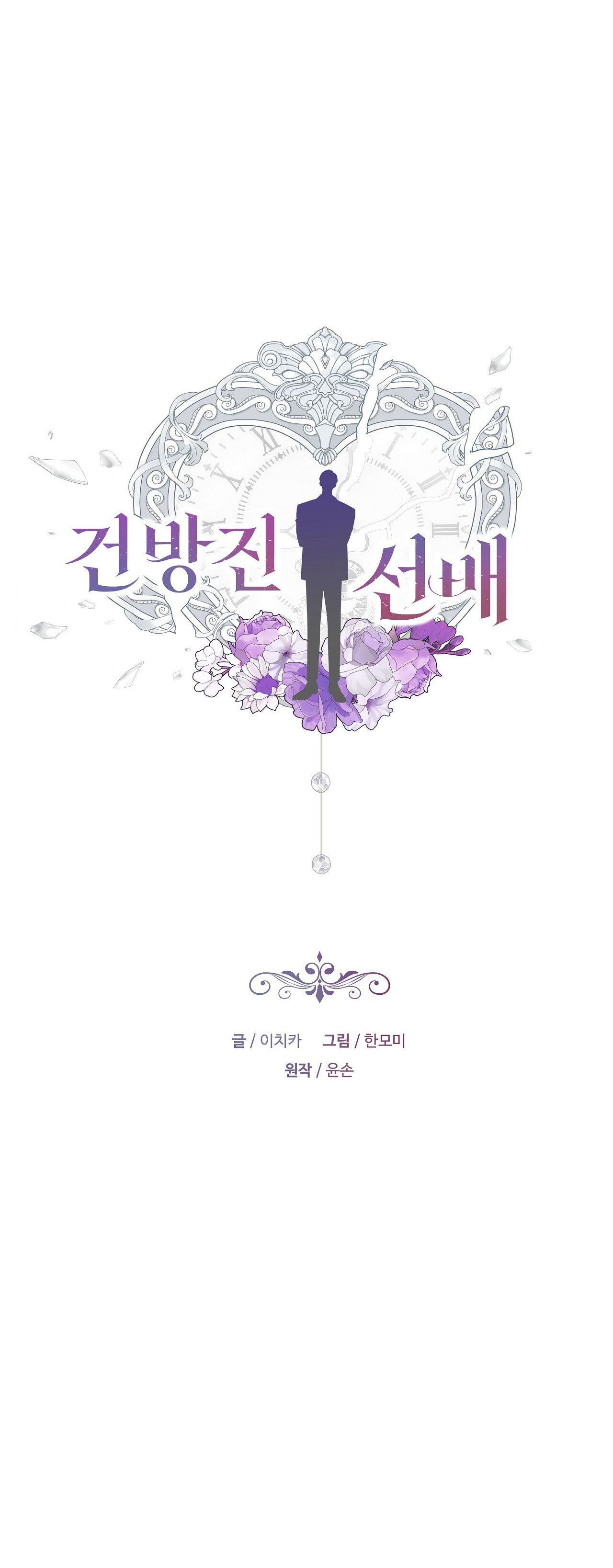 [18+] tiền bối ngạo mạn chapter 2.1 4