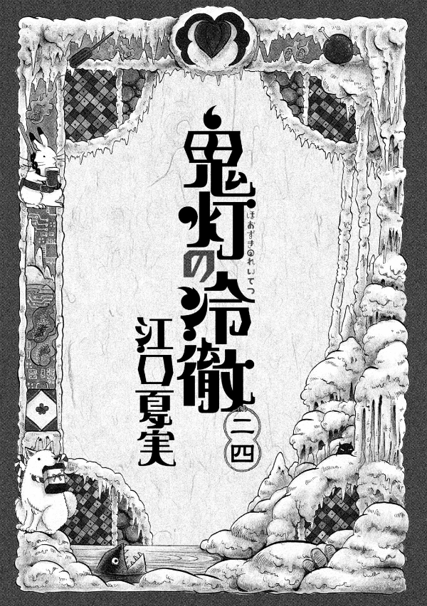 Hozuki No Reitetsu 24 - Hozuki's Coolheadedness 24 (Japanese Edition)