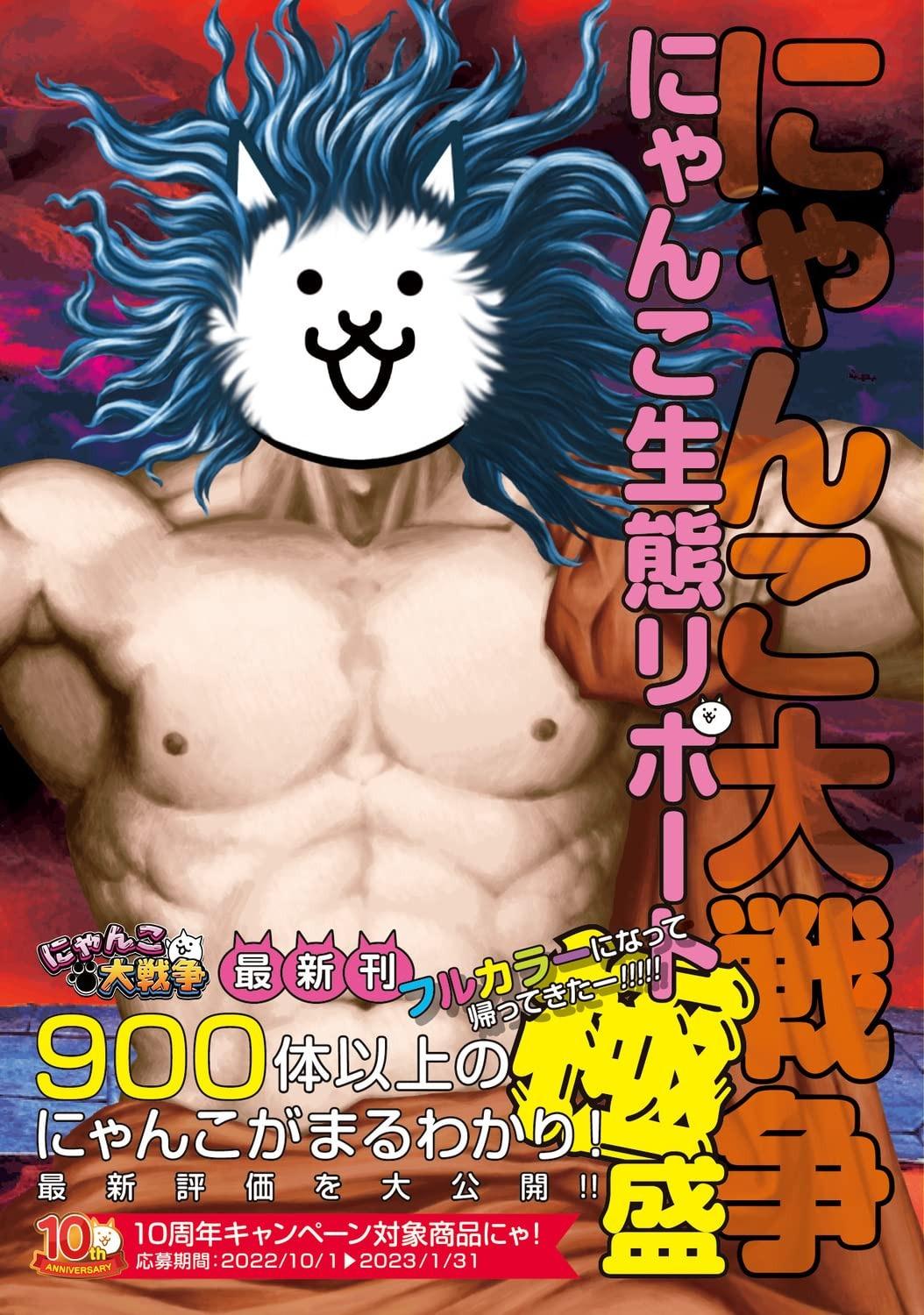 Sách ngoại văn: にゃんこ大戦争 にゃんこ生態リポート極盛 - Ni Yanko Dai Sensou Ni Yanko Seitai Ripouto Goku Mori