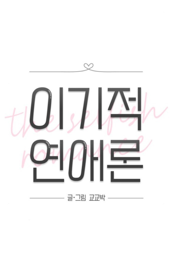 Thuyết Tình Yêu Ích Kỷ chapter 10.1 13