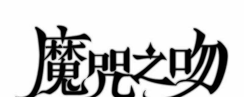 nụ hôn nguyền rủa chapter 40 11