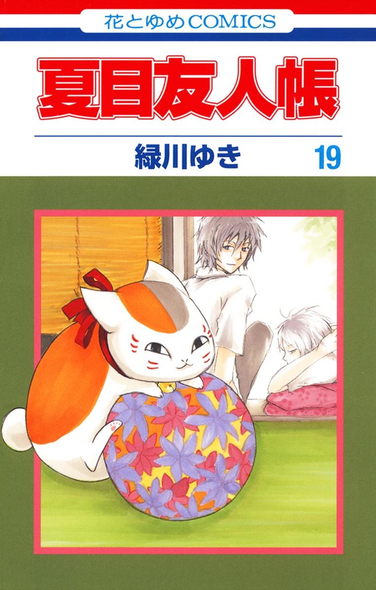 Natsume Yuujinchou 19 - Natsume's Book Of Friends 19 (Japanese Edition)