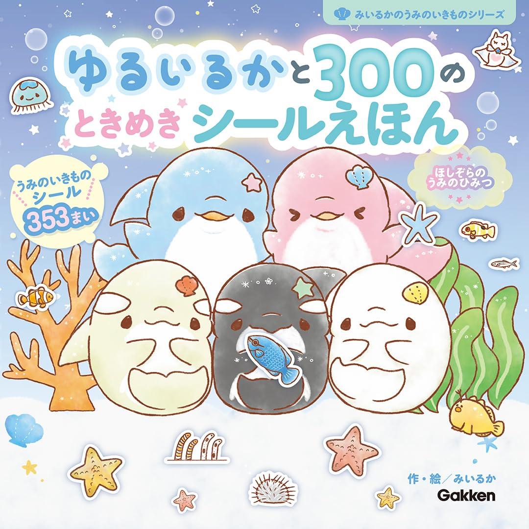 Sách ngoại văn: ゆるいるかと300のときめきシールえほん: ほしぞらのうみのひみつ - Yuruiru Ka To 300 No Tokimeki Shiru E Hon
