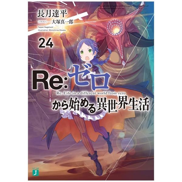 Re：ゼロから始める異世界生活 24 - Re:Zero Kara Hajimeru Isekai Seikatsu - Re: Life In A Different World Starting From Zero