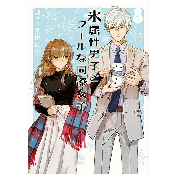 Koori Zokusei Danshi to Cool Na Douryo Joshi 1 - The Ice Guy And His Cool Female Colleague 1 (Japanese Edition)