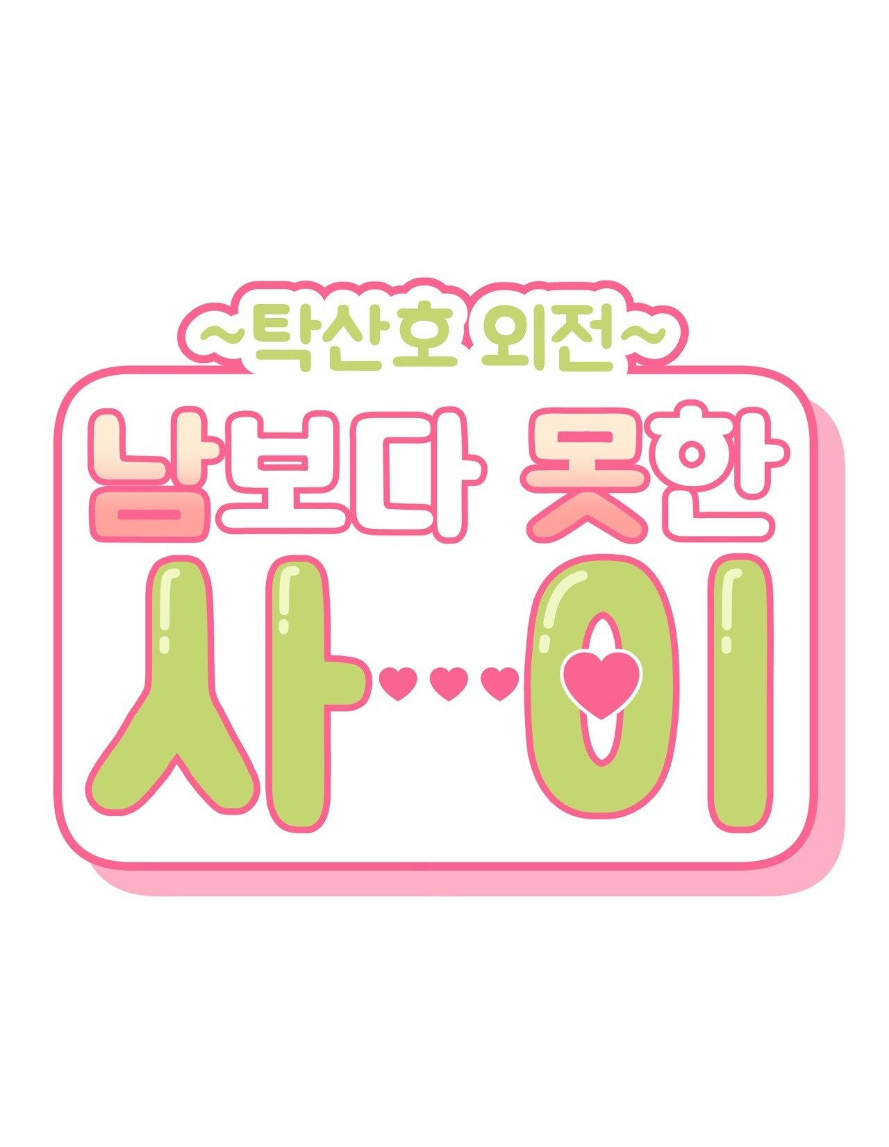 hơn cả bạn bè chapter 74.2 9