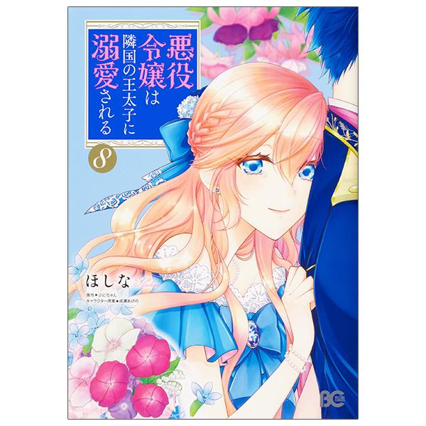 Akuyaku Reijo Wa Ringoku No Otaishi Ni Dekiai Sareru 8 (Japanese Edition)