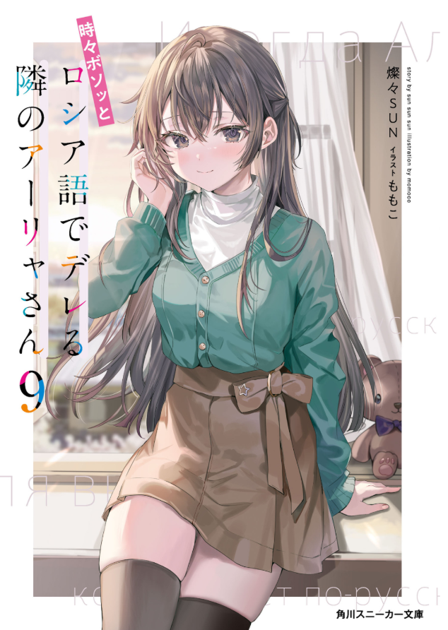 Sách ngoại văn: Tokidoki Bosotto Russia-go De Dereru Tonari No Aalya-san 9 - Alya Sometimes Hides Her Feelings In Russian 9 (Light Novel) (Japanese Edition)