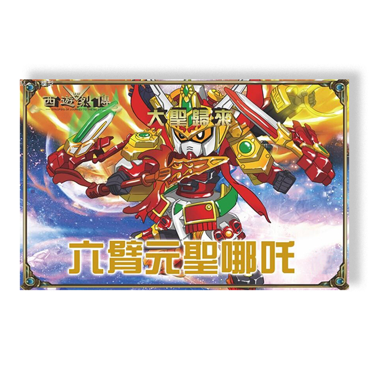 Đồ chơi lắp ráp SD Gundam Natra bản Full - mg AT Gundam Tây Du Ký New4all Journey to the West