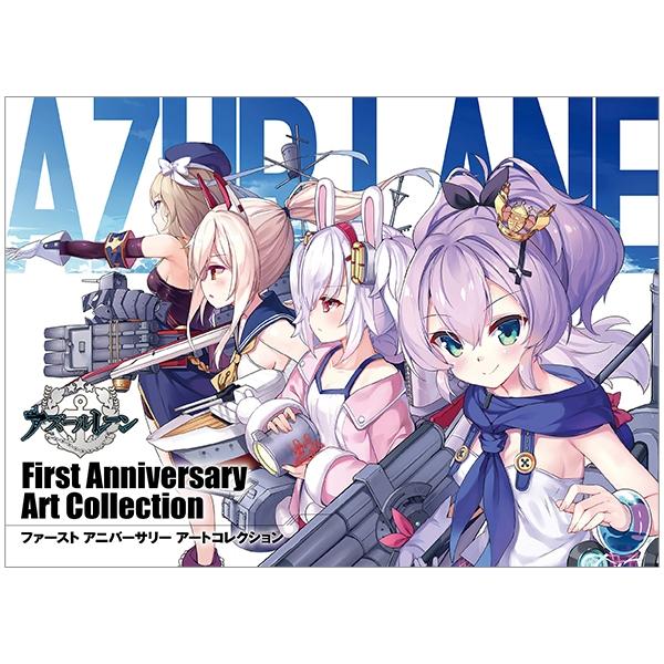 アズールレーン First Anniversary Art Collection