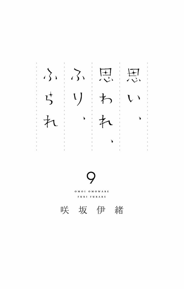 Omoi, Omoware, Furi, Furare 9 (Japanese Edition)