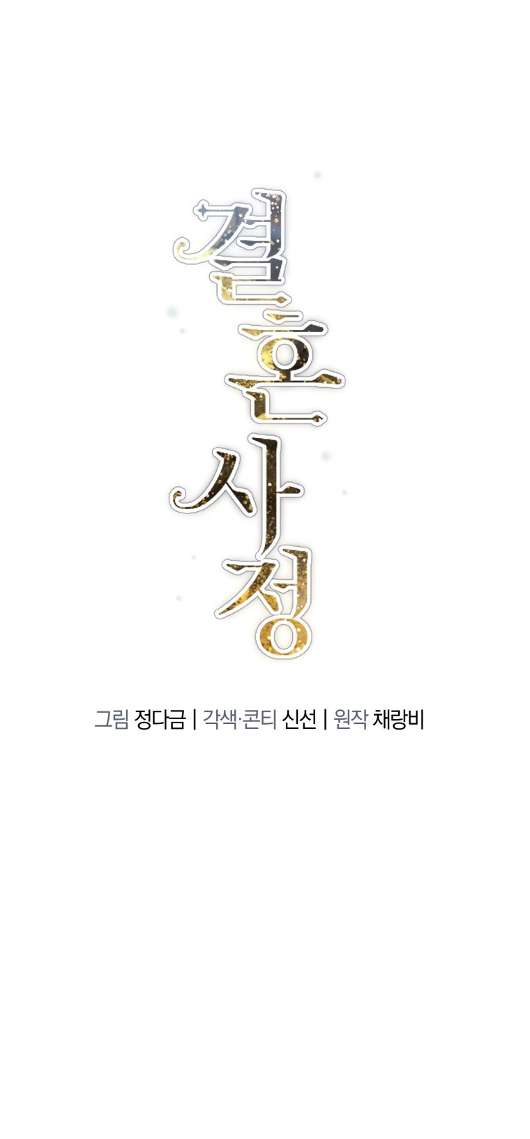 [15+] Lý Do Kết Hôn chapter 11.1 - Trang 7