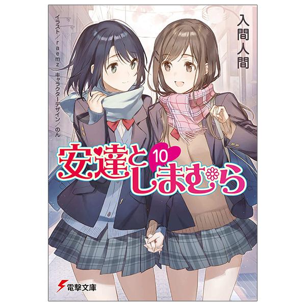 Adachi To Shimamura 10 (Light Novel) (Japanese Edition)
