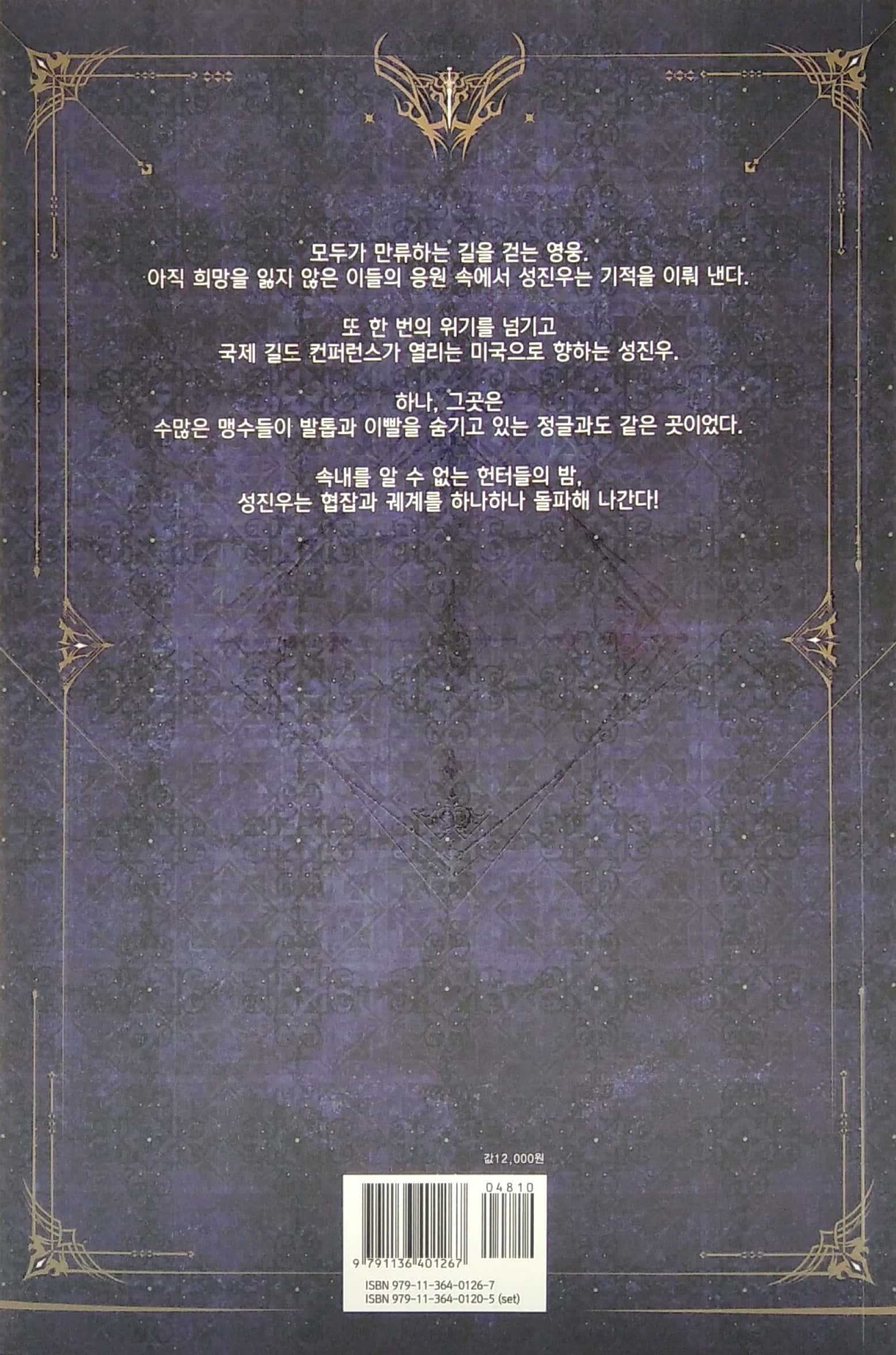 나 혼자만 레벨업 6 (추공 장편소설) - Only I Level Up - Solo Leveling (Fiction Novel)