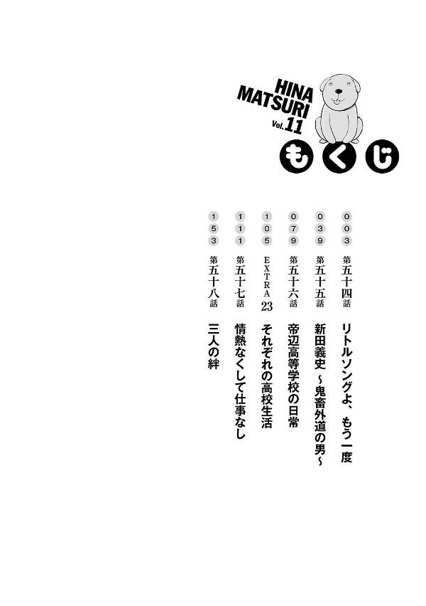 Hina Matsuri 11 (Japanese Edition)