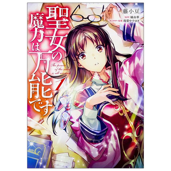 The Power Of The Saint Is All Around 1 (Japanese Edition)