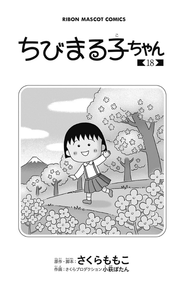 Chibi Maruko-chan 18 (Japanese Edition)