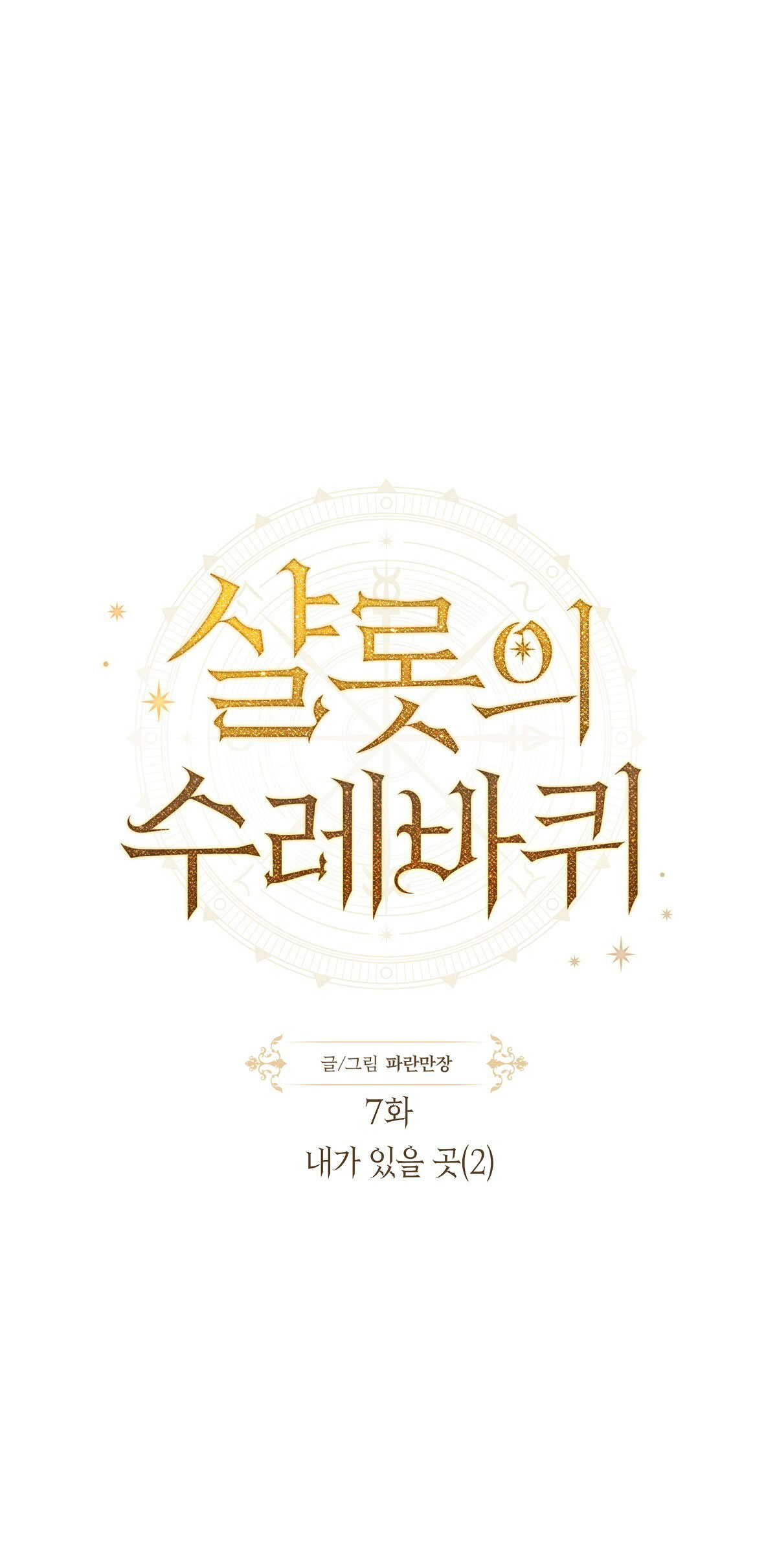 bánh xe của charlotte chapter 7.1 1