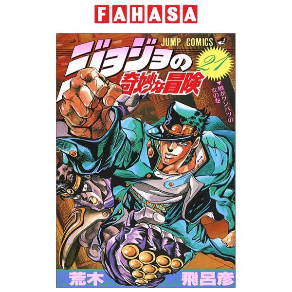 Jojo No Kimyouna Bouken 21 - Jojo's Bizarre Adventure 21 (Japanese Edition)