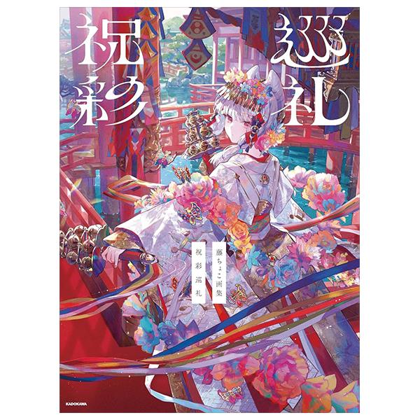 Sách ngoại văn: 藤ちょこ画集 祝彩巡礼 - Fuji Choko Gashuu Houri Aya Junrei