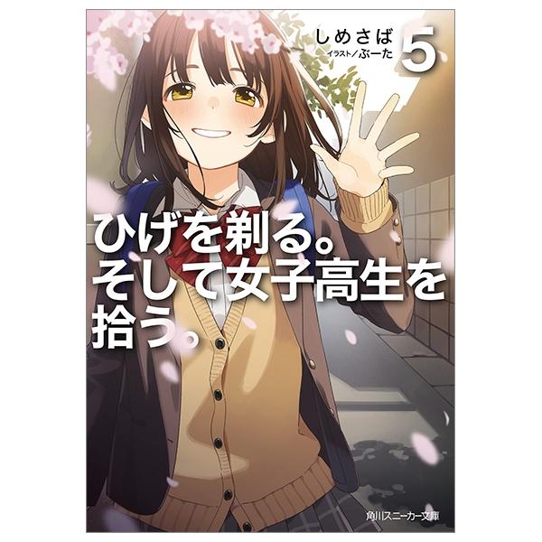 ひげを剃る。そして女子高生を拾う。5 HIGE O SORU. SOSHITE JOSHIKOUSEI O HIROU. 5