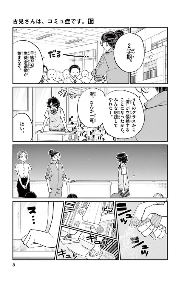 古見さんは、コミュ症です。15 - Komi-san wa, Komyusho desu - Komi Can’t Communicate