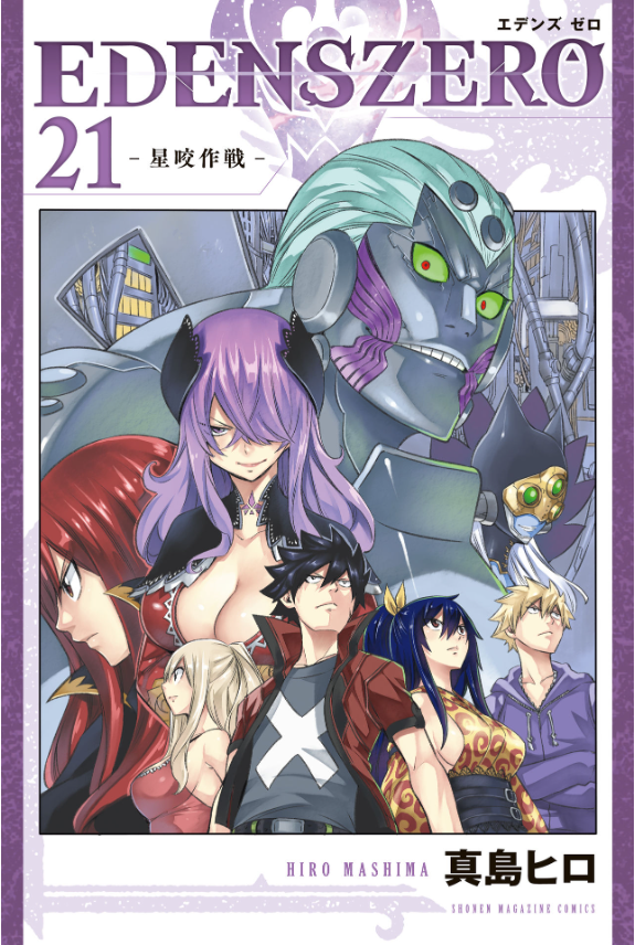 Edens Zero 21 (Japanese Edition)