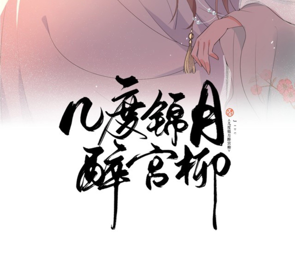 mấy độ cẩm nguyệt say cũng liễu chapter 102 3