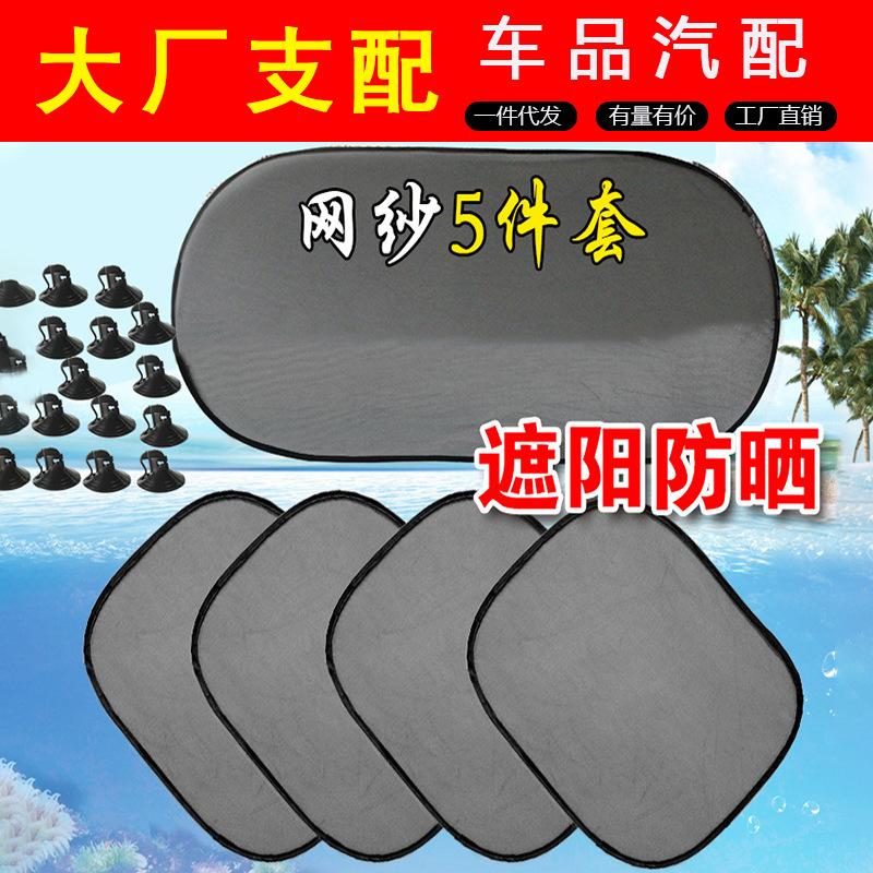 Phong cách mới nhất của vật tư ô tô tấm che nắng rèm rèm lưới gạc cách nhiệt pad cách nhiệt cửa sổ bên cửa sổ xe cửa sổ phía sau chống nắng Bộ đồ 5 món