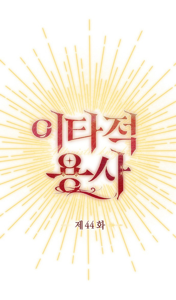 [18+] dũng sĩ vị tha chapter 44.1 1