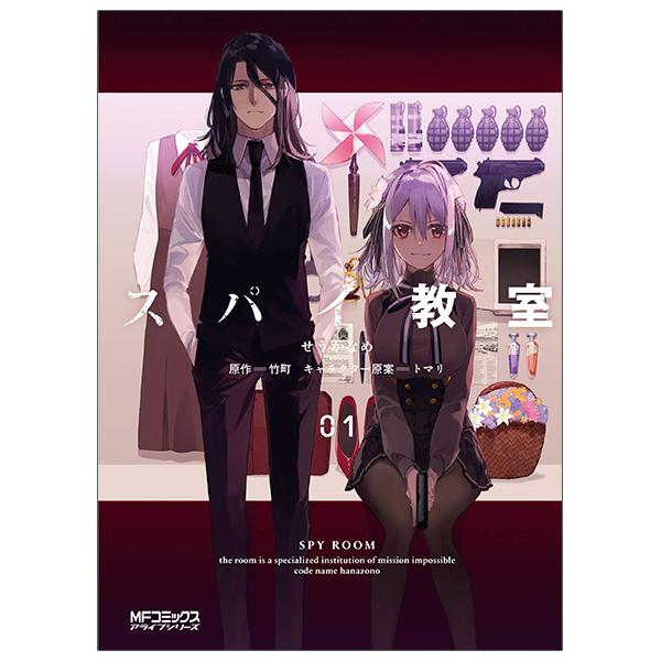 Spy Classroom 1 (Japanese Edition)