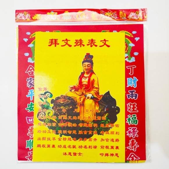 Giấy cúng Chư Phật DƯỢC SƯ,Ngài VĂN THÙ Sư Lợi Bồ Tát