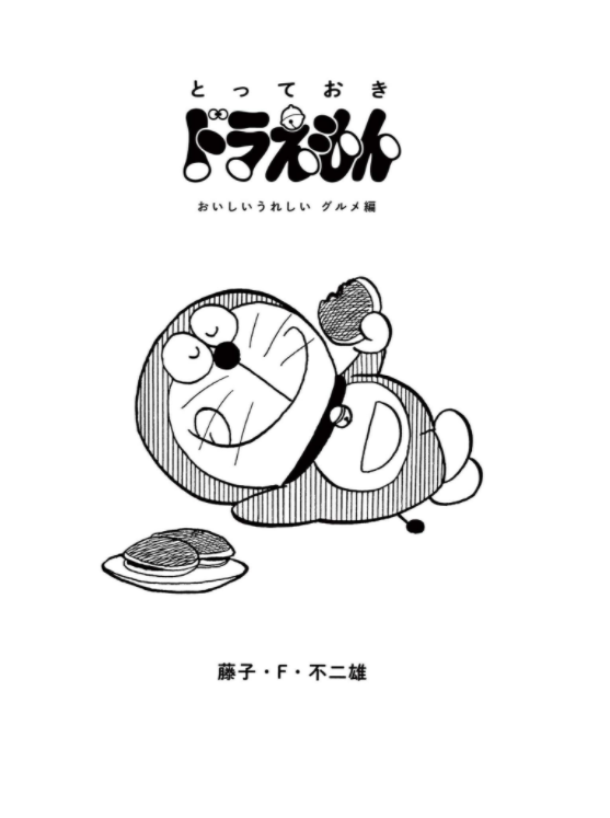 『とっておきドラえもん おいしいうれしいグルメ編』特別版 - Special Doraemon Gourmet Edition Comic