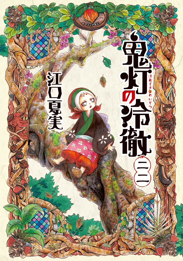 Hozuki No Reitetsu 22 - Hozuki's Coolheadedness 22 (Japanese Edition)