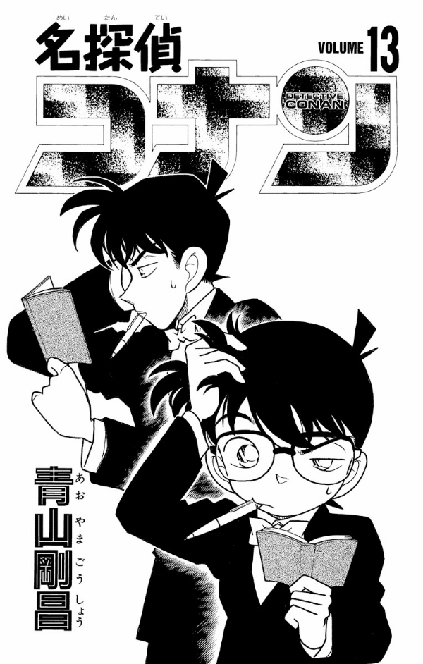 名探偵コナン 13 - Detective Conan 13