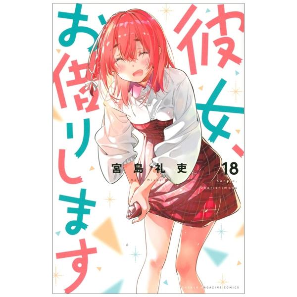 Kanojo, Okari Shimasu 18 (Japanese Edition)