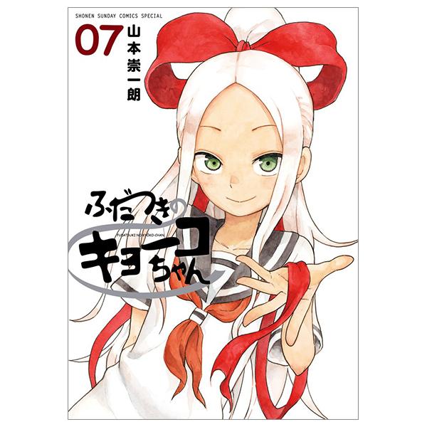 Fudatsuki no Kyoko-chan 7 (Japanese Edition)