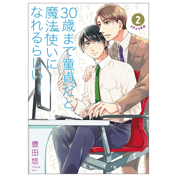 30 歳まで童貞だと魔法使いになれるらしい 2