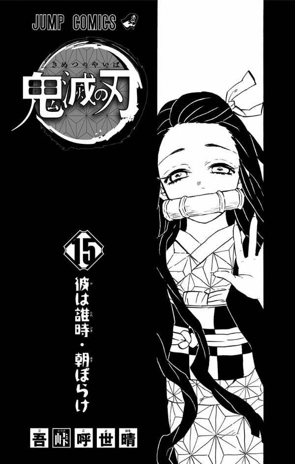 鬼滅の刃 15 - ONI METSU NO HA 15