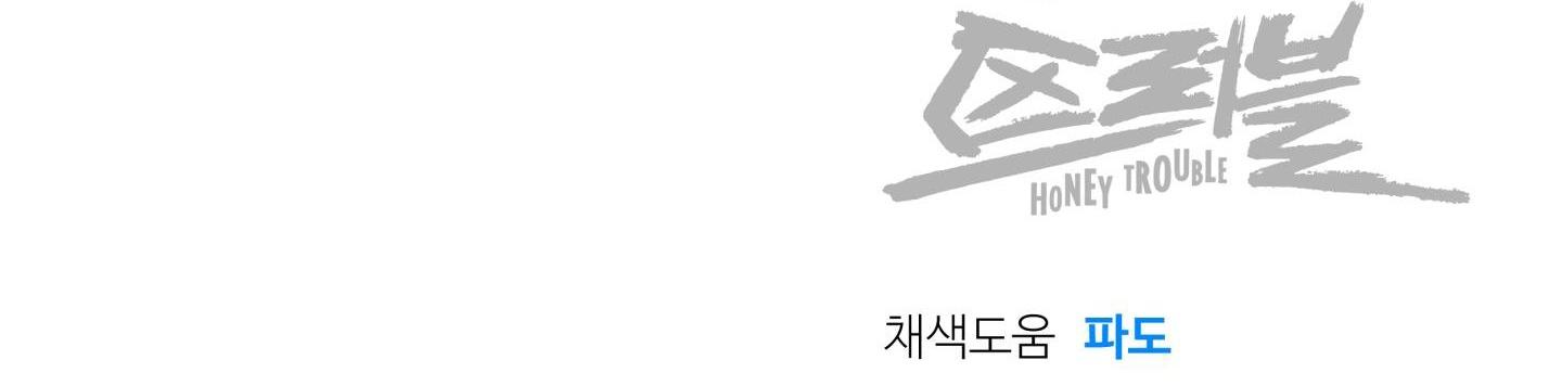 honey trouble - rắc rối ngọt ngào chapter 15 87