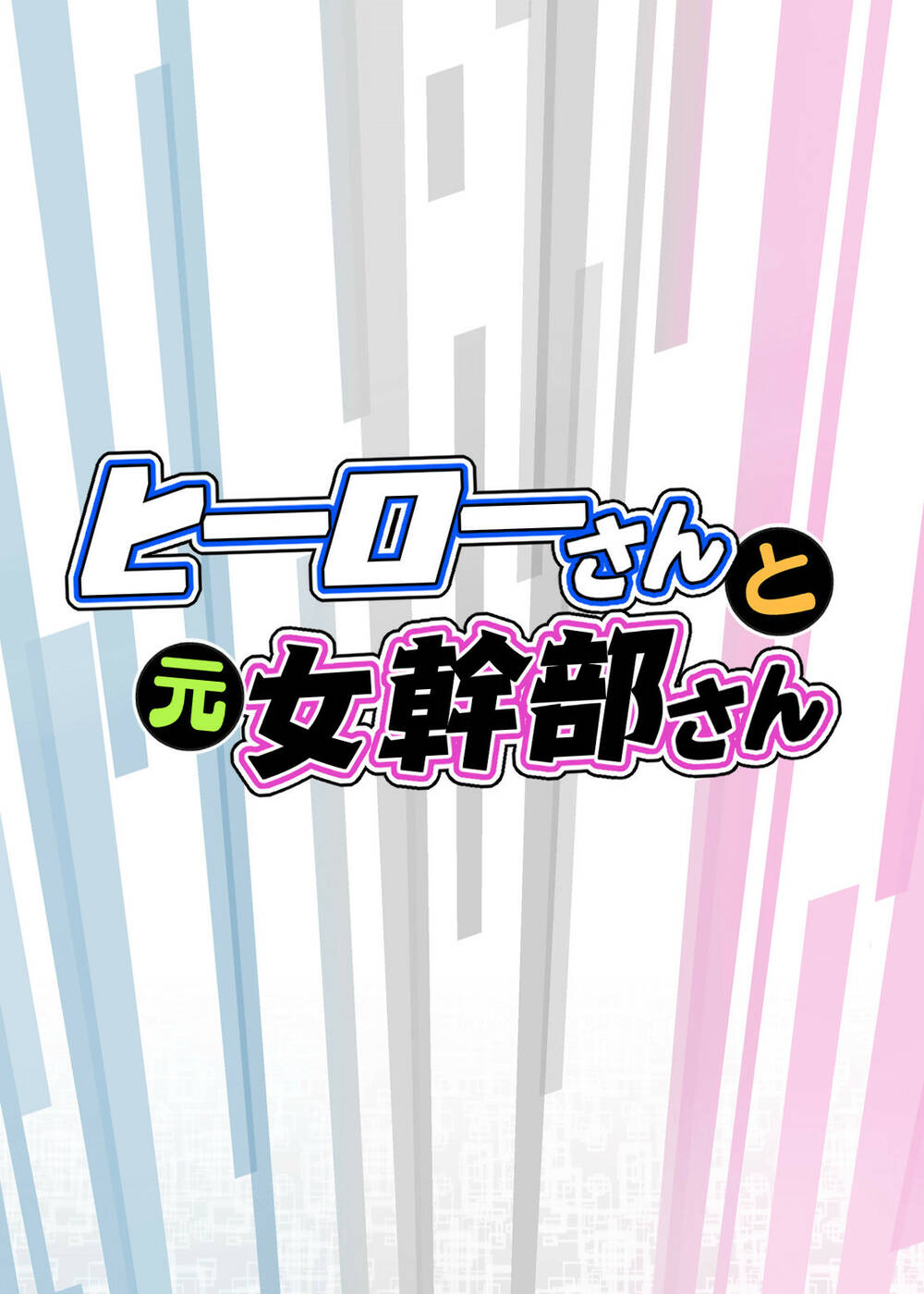 hero-san and former general-san chapter 5.5 9