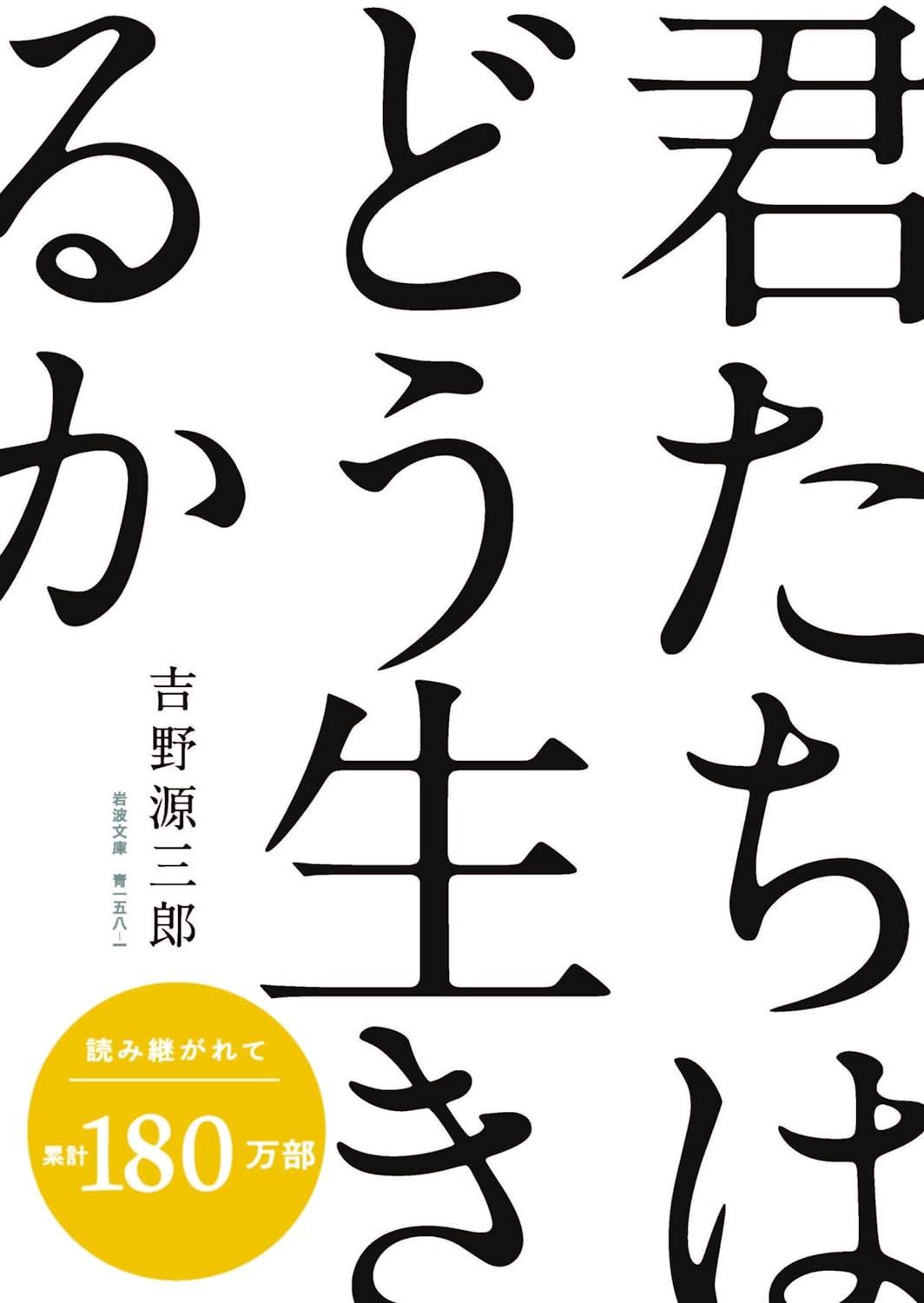 Kimitachi Wa Doo Ikiruka - How Do You Live? (Japanese Edition)