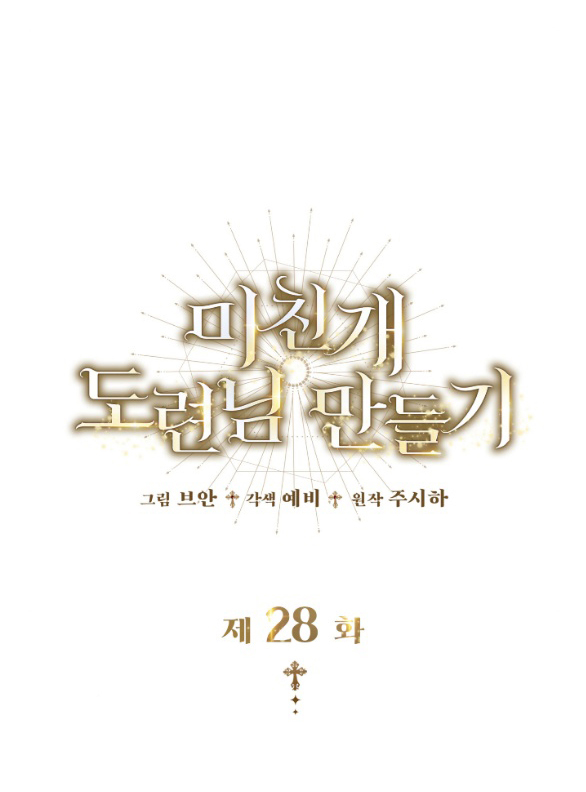 Tôi Sẽ Biến Anh Ta Từ Một Con Chó Điên Thành Một Chàng Quý Tộc chapter 28.1 19