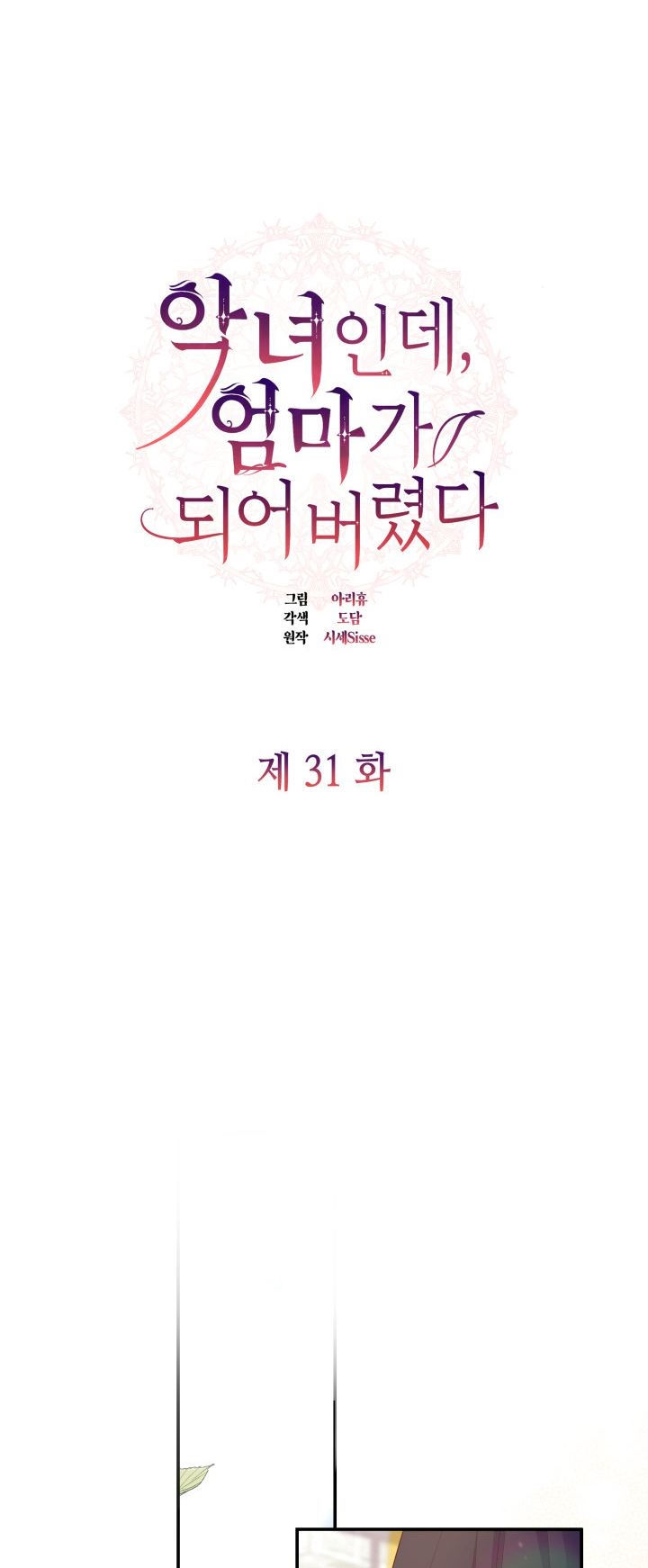 từ ác nữ tôi phải trở thành một người mẹ chapter 31.1 1